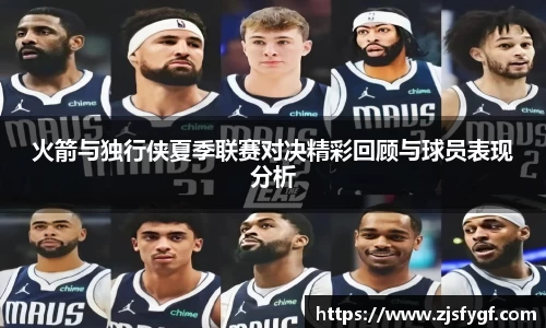 火箭与独行侠夏季联赛对决精彩回顾与球员表现分析
