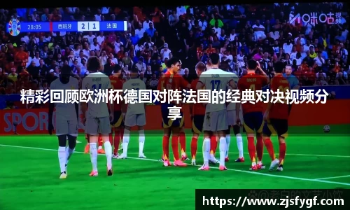 精彩回顾欧洲杯德国对阵法国的经典对决视频分享