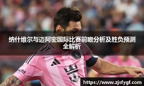 纳什维尔与迈阿密国际比赛前瞻分析及胜负预测全解析