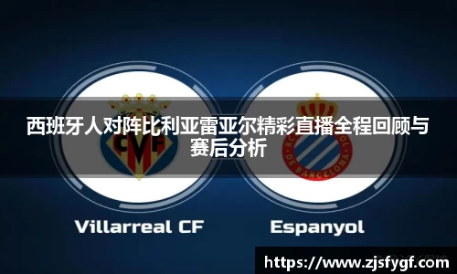 西班牙人对阵比利亚雷亚尔精彩直播全程回顾与赛后分析