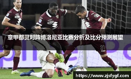 意甲都灵对阵博洛尼亚比赛分析及比分预测展望